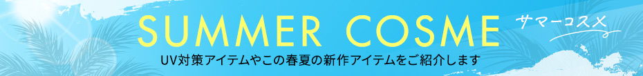 サマーコスメ
