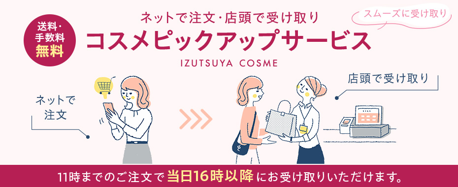 コスメ店頭受け取りサービス