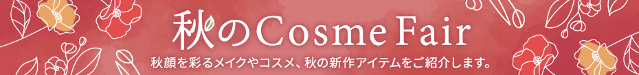 秋コスメ