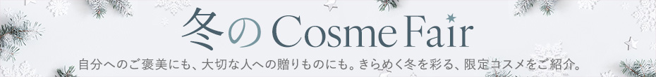 冬コスメ