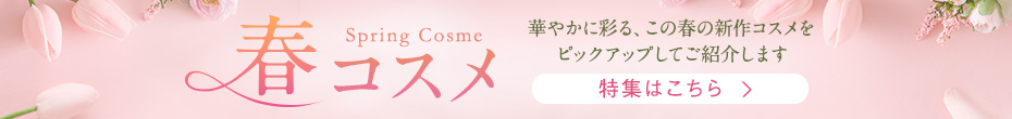 春コスメ