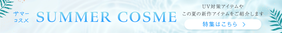 SUMMER COSME