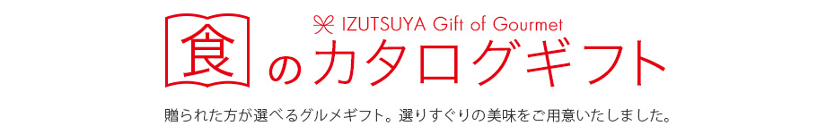 食のカタログギフト 贈られた方が選べるグルメギフト。選りすぐりの美味をご用意いたしました。