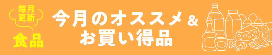 今旬のオススメ商品と、期間限定のお買得セールアイテムをご用意しました。