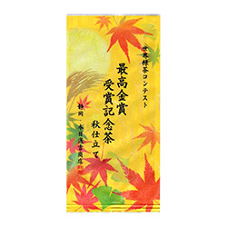 本目浅吉商店　最高金賞受賞記念茶秋仕立て