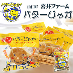 喜井さんちのバターじゃが