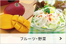 フルーツ・野菜