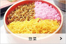 惣菜