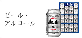 ビール・アルコール