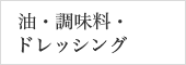 油・調味料・ドレッシング