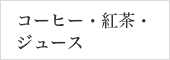 コーヒー・紅茶・ジュース