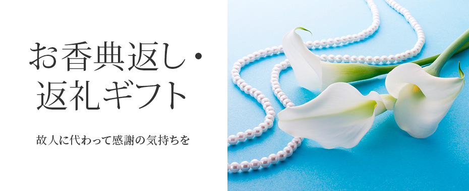 お祝い・お返しギフト/お香典返し・返礼ギフト | 井筒屋オンライン