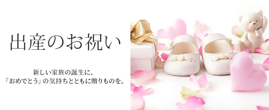 出産のお祝い