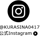 KURASINA0417　instagram