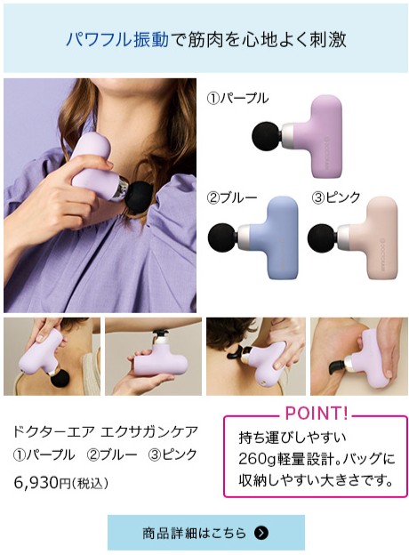 ドクターエア　エクサガンケア