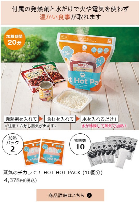 蒸気のチカラで！ HOT HOT PACK