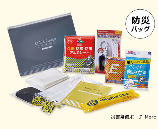 災害常備ポーチ