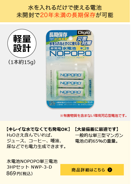 水電池NOPOPO単三電池　3HPセット　NWP-3-D