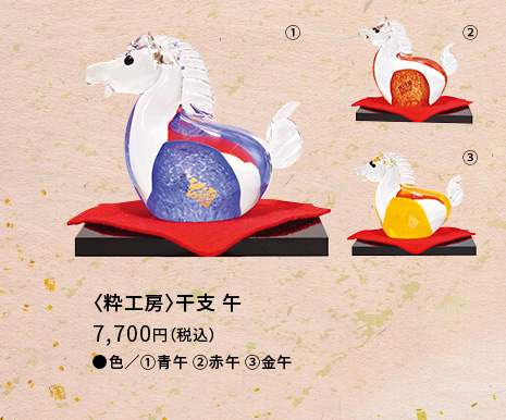 粋工房 干支 午