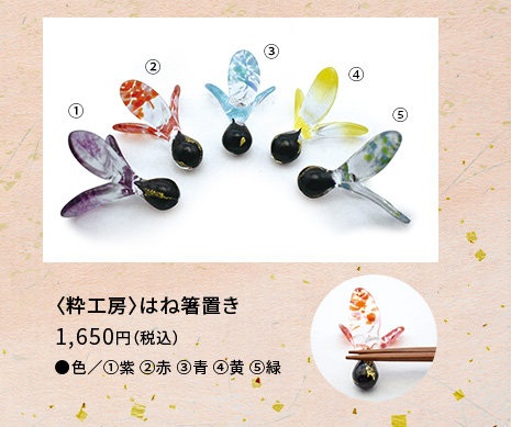 〈粋工房〉はね箸置き