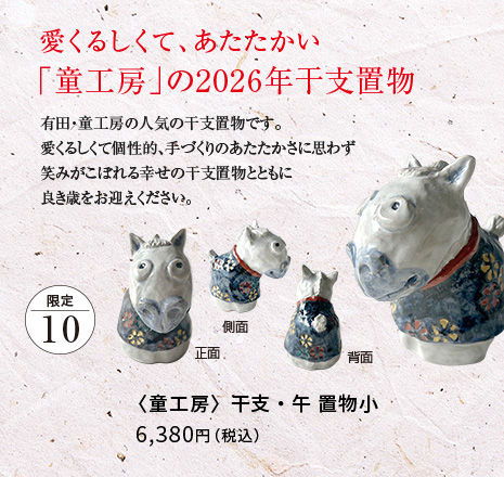 童工房 干支・午 置物