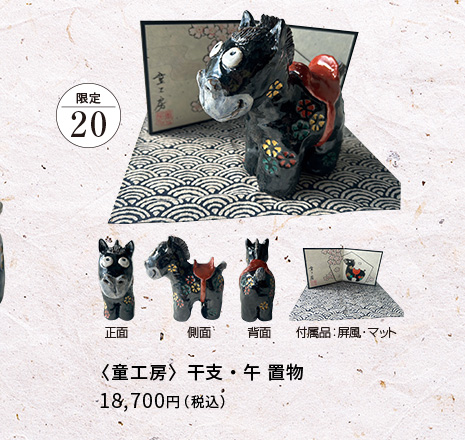 童工房 干支・午 置物