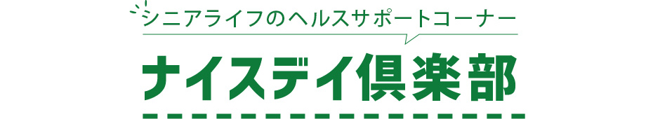 ナイスディ倶楽部