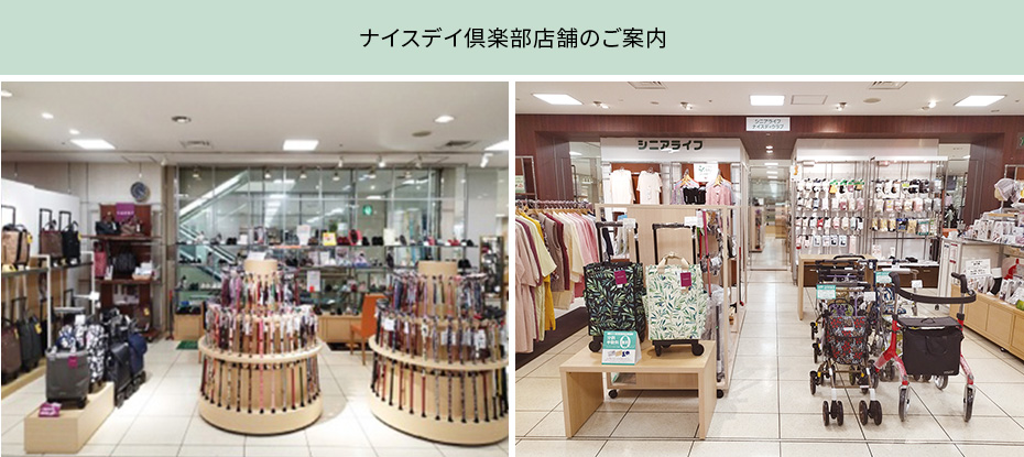 ナイスデイ倶楽部店舗のご案内