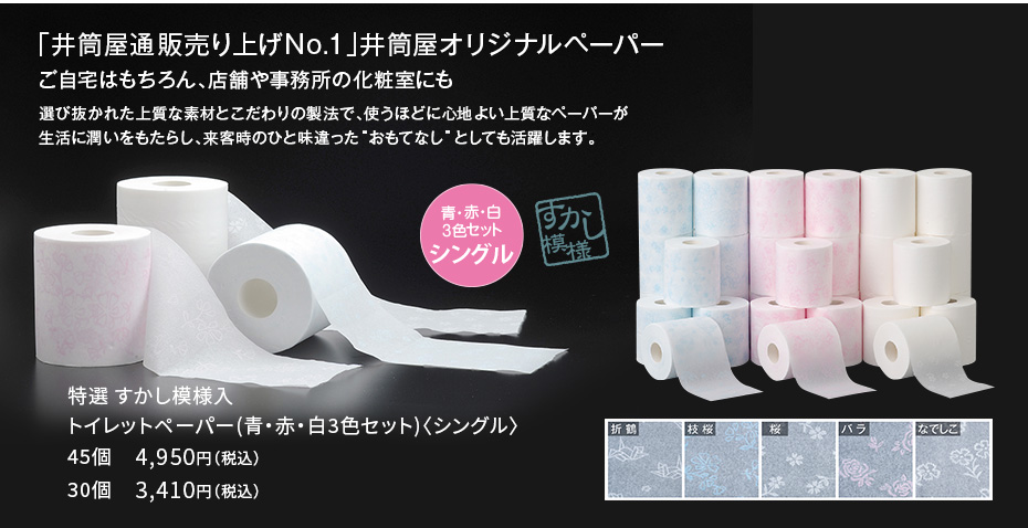 特選すかし模様入トイレットペーパー（３色）