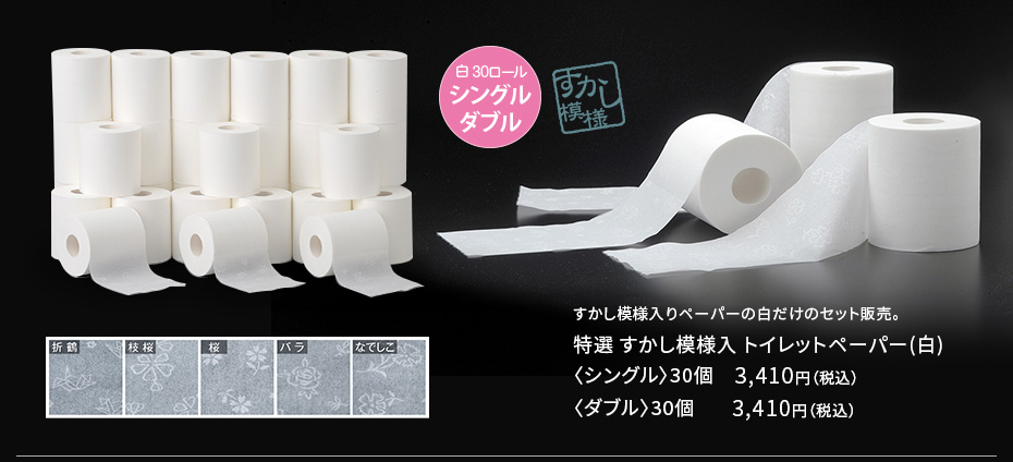 特選すかし模様入トイレットペーパー（白）