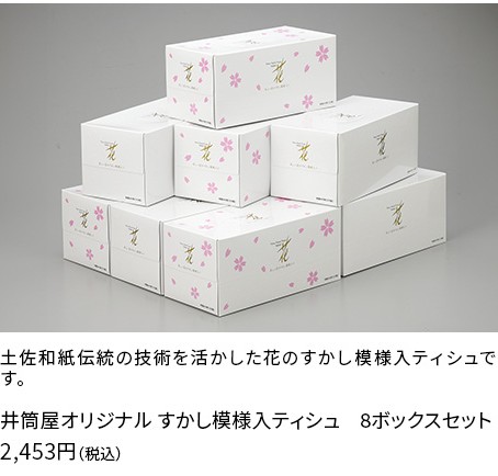 井筒屋オリジナル すかし模様入ティシュ