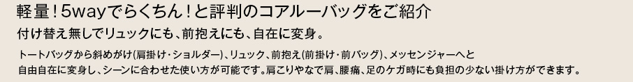 軽量！5wayでらくちん！と評判のコアルーバッグをご紹介