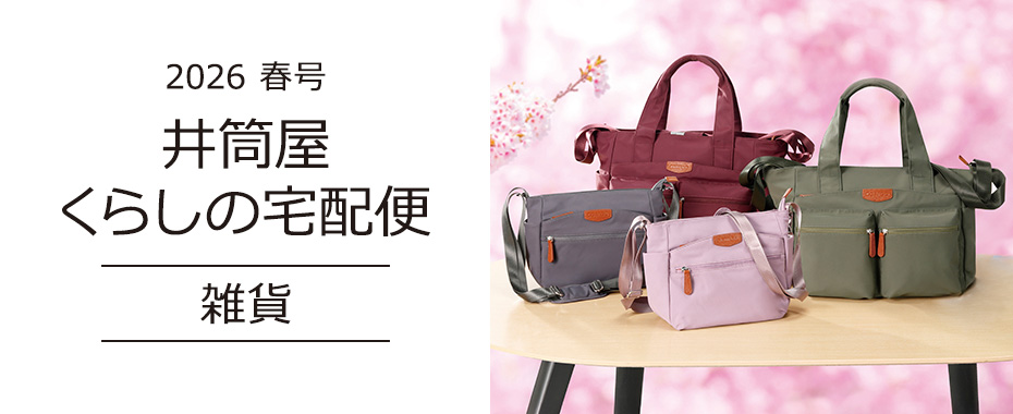 井筒屋通信販売カタログ　くらしの宅配便　雑貨