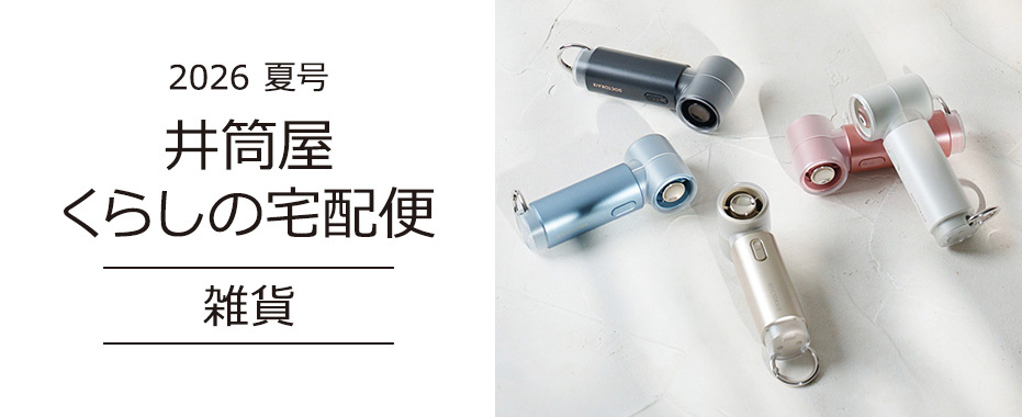 井筒屋通信販売カタログ　くらしの宅配便　雑貨