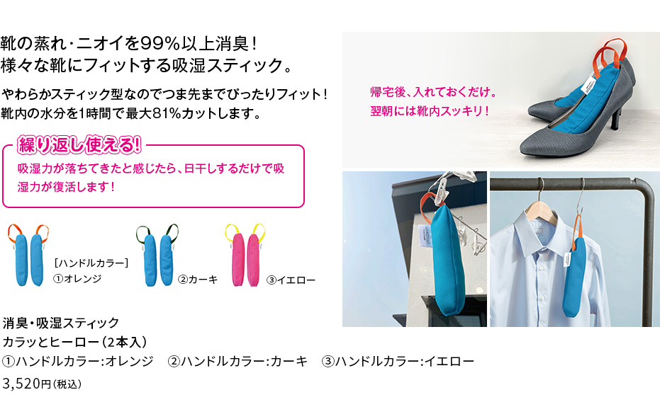 消臭・吸湿スティックカラッとヒーロー