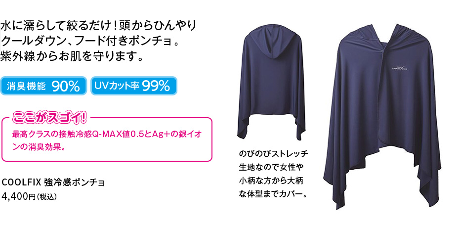 COOLFIX強冷感ポンチョ