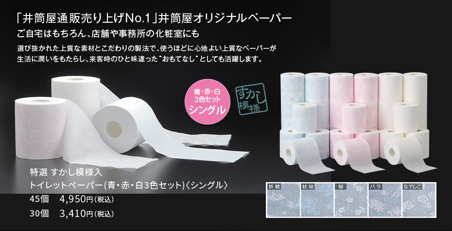 特選すかし模様入トイレットペーパー（３色）
