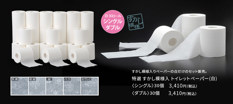 特選すかし模様入トイレットペーパー（白）