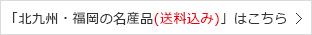 「北九州・福岡の名産品（送料込み）」はこちら