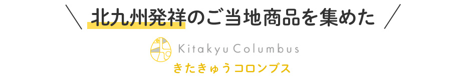 きたきゅうコロンブス　北九州のご当地商品を集めた