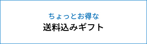 送料込みギフト