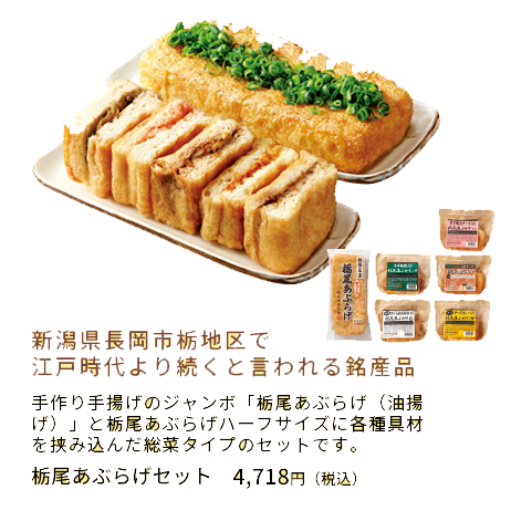 栃尾あぶらげセット