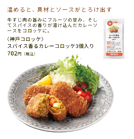 [神戸コロッケ] スパイス香るカレーコロッケ 3個入り