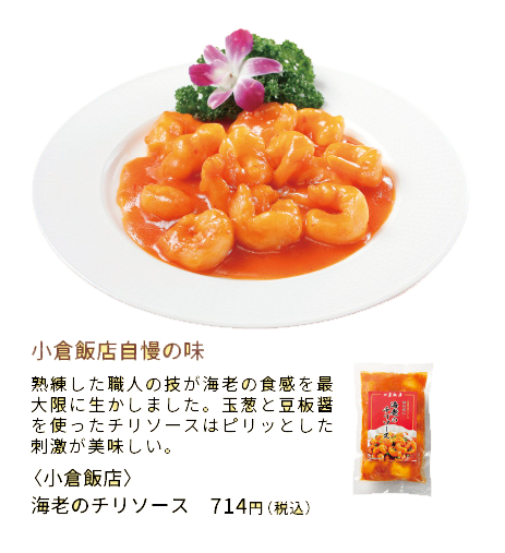 [小倉飯店]海老のチリソース（２人前）