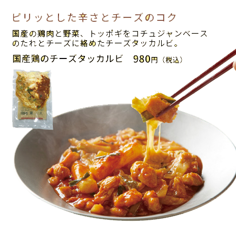 国産鶏のチーズタッカルビ