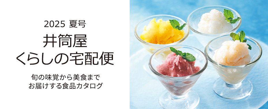 井筒屋通信販売カタログ　くらしの宅配便