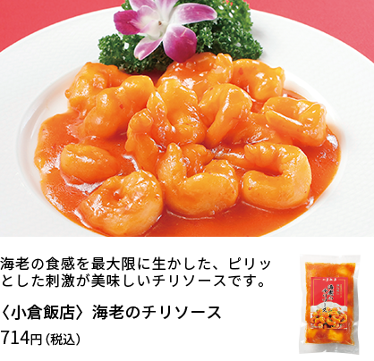 [小倉飯店]海老のチリソース