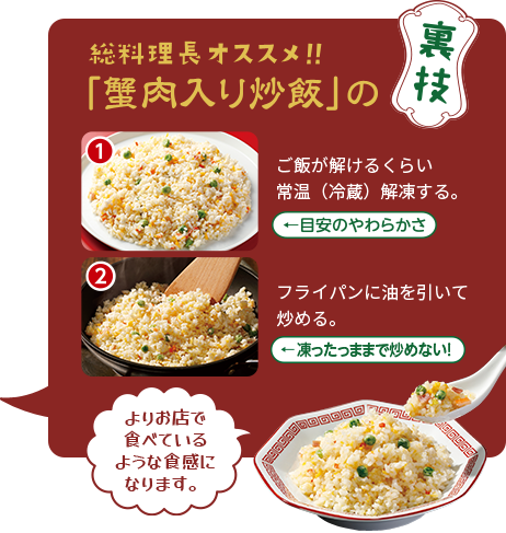 総料理長オススメ!! 「蟹肉入り炒飯」の裏技
