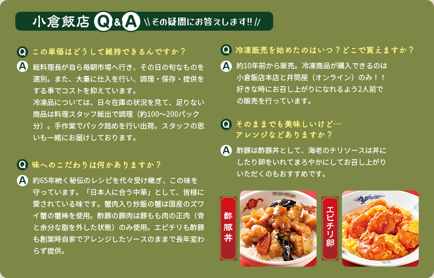小倉飯店Q&A　その疑問にお答えします!!