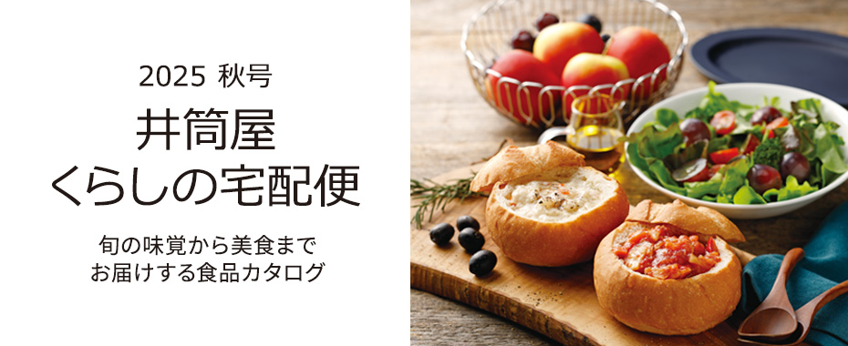 井筒屋通信販売カタログ　くらしの宅配便ベストセレクション